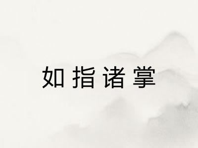 如指诸掌