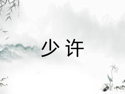 少许