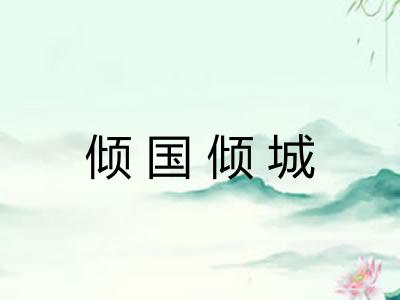 倾国倾城
