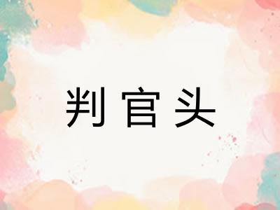 判官头