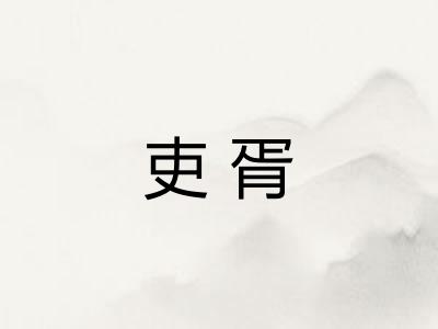 吏胥