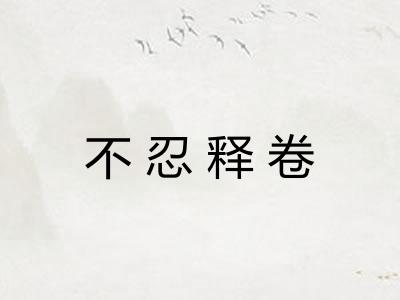 不忍释卷