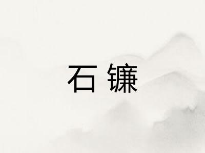 石镰