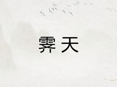 霁天