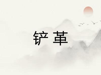 铲革