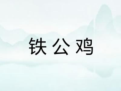 铁公鸡