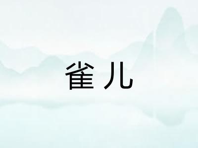 雀儿