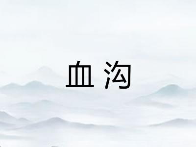血沟