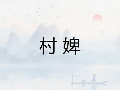 村婢