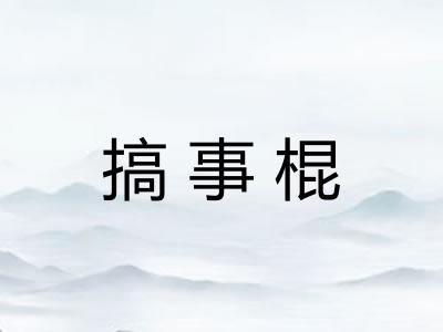 搞事棍