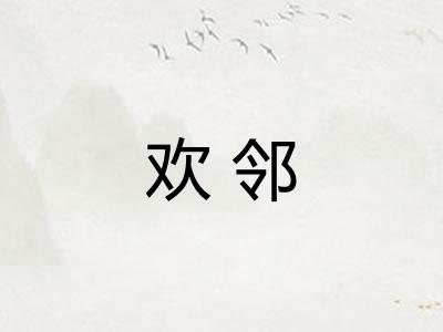 欢邻