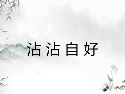 沾沾自好