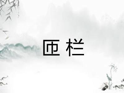 匝栏