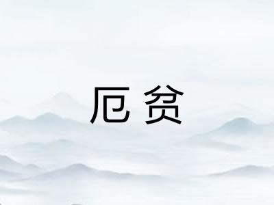 厄贫