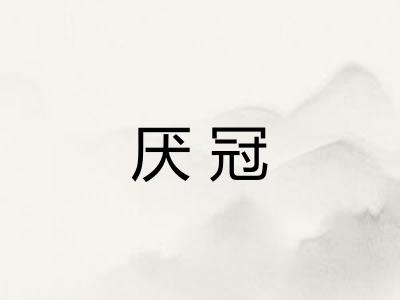 厌冠
