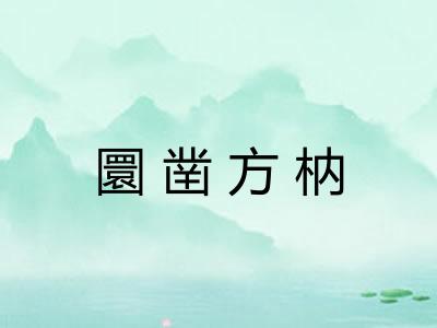 圜凿方枘