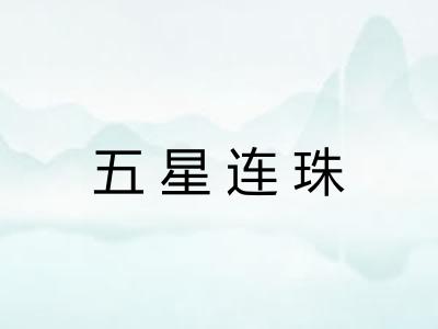 五星连珠