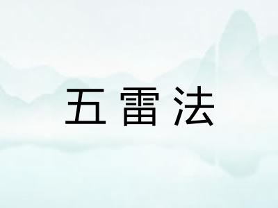 五雷法