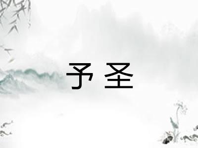 予圣