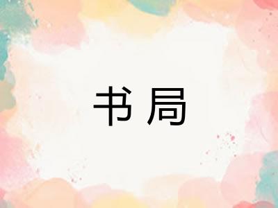 书局