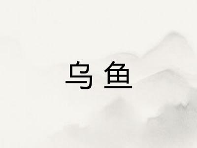 乌鱼