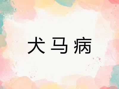 犬马病