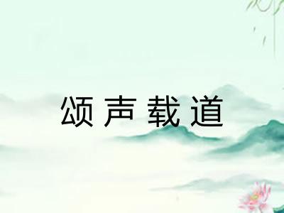 颂声载道