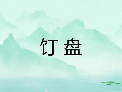 饤盘