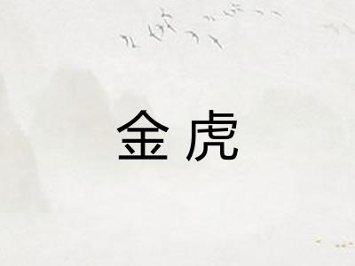 金虎