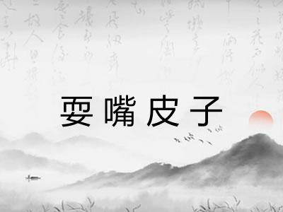 耍嘴皮子
