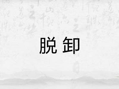 脱卸