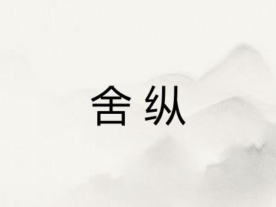 舍纵