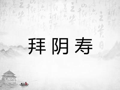 拜阴寿