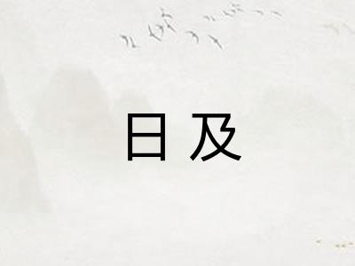 日及