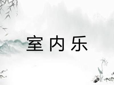 室内乐
