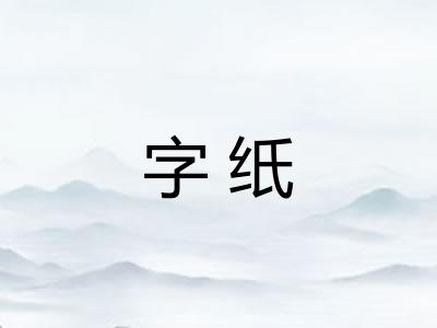 字纸