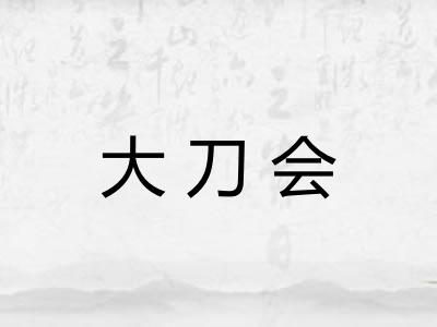 大刀会