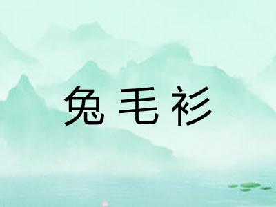 兔毛衫