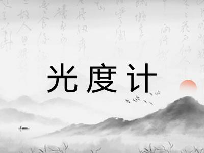 光度计