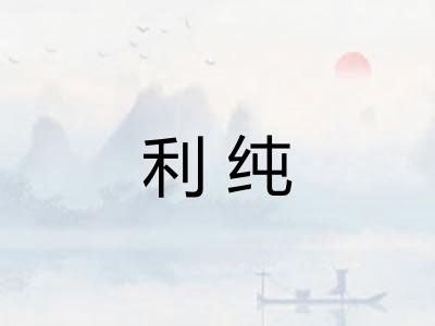 利纯
