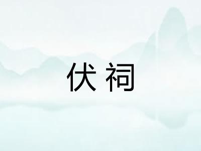 伏祠