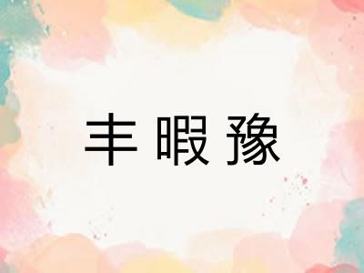 丰暇豫