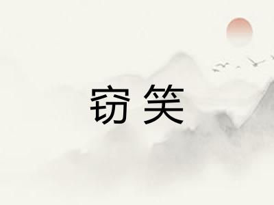 窃笑