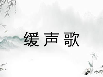 缓声歌