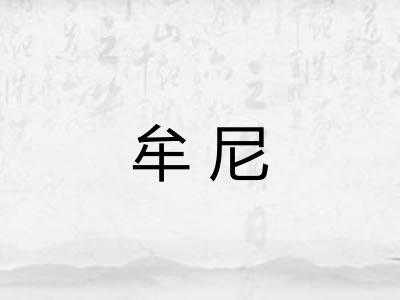 牟尼