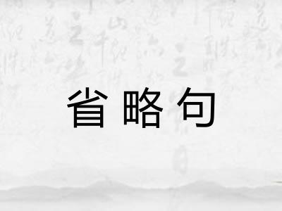 省略句
