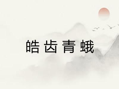 皓齿青蛾