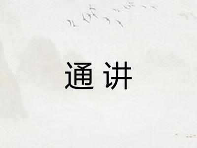 通讲