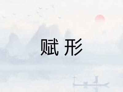 赋形