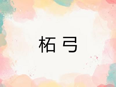 柘弓